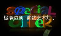 极窄边顶+简约艺术灯
，打造高级大方的卧室空间