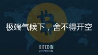 极端气候下�，舍不得开空调真的会死人