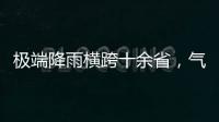 极端降雨横跨十余省，气象图重现台风雨曲折路径