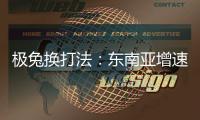 极兔换打法：东南亚增速创记录	，中国市场不再“以量为王”