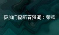 极加门窗新春贺词
：荣耀启航2025	，共绘品牌新篇章