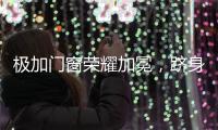 极加门窗荣耀加冕
，跻身“中国十大铝合金门窗品牌”行列