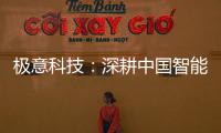 极意科技
：深耕中国智能门窗五金行业 让智慧生活触手可及