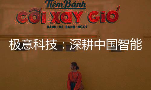 敢于创新的触手企业精神