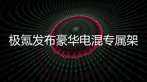 针对极氪9X车身尺寸