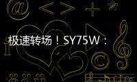极速转场�！SY75W：您点的“全能套餐”已送达
！