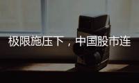 极限施压下
，中国股市连涨四天�！硬核关键词揭秘韧性密码