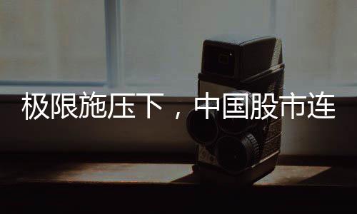 中国股市到中国企业