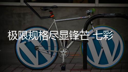 规格同时搭载动态RGB流光灯效