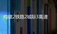 构建2铁路2城际3高速
，深中直连还将大提速