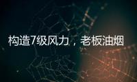 构造7级风力，老板油烟机5700让你无惧油烟