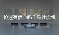 枪迷有信心吗？马杜埃凯在蓝军67场英超造20球�，同期边锋仅排第30