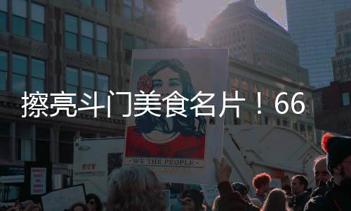 费承精心呈现了30道创意佳肴