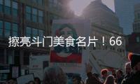 擦亮斗门美食名片！66家餐饮企业被授予“广东省放心消费承诺单位”牌匾
