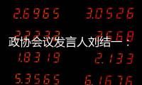 政协会议发言人刘结一
：港珠澳大桥客流车流再创新高，黄茅海跨海通道等建成通车