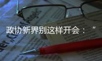政协新界别这样开会：“抢话筒”	�、“驳”他人