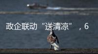 政企联动“送清凉”，6年为环卫工送水近30万瓶