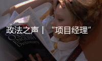 政法之声丨“项目经理”竟是挂靠空壳？法院认定被告男子构成欺诈