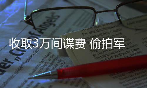 经济情报的军舰案件