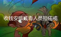 收钱安排戒毒人员担任戒毒骨干
！湖北一强制隔离戒毒所干部受贿14万获刑