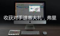 收获对手退赛大礼，弗里茨晋级温网男单八强