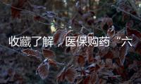 收藏了解，医保购药“六要六不要”