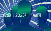 收藏！2025年“中国好书”书单来了