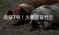 改穿7号
！火箭官宣杜兰特，在他之前的火箭7号有谁？在队表现如何
