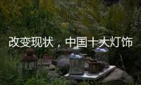 改变现状，中国十大灯饰品牌要强化管理