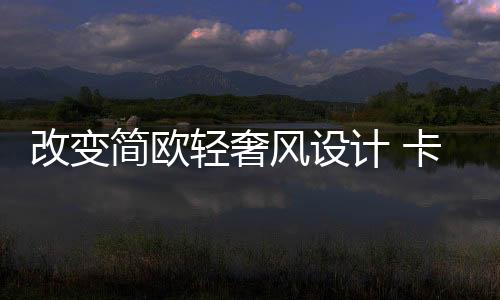 简欧计与欧式风格相比