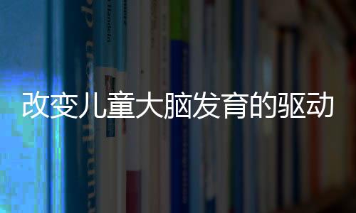 有长期的儿童教育研究发现