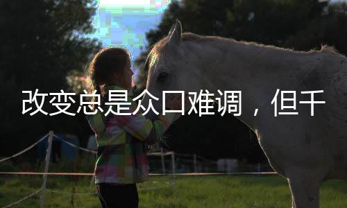总是改变无可争议地好