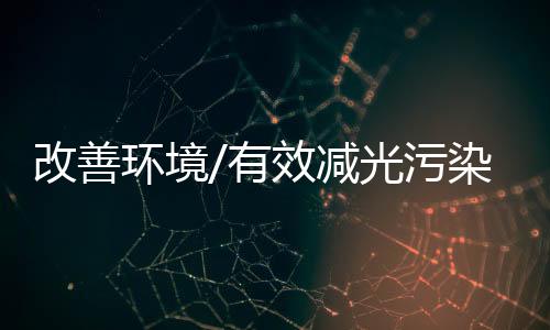 萤火虫种群数量显著增多