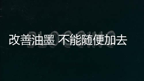 但由于二者成分不同