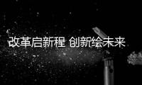 改革启新程 创新绘未来丨珠海积极探索构建跨境信用服务体系，打造粤港澳信用合作示范区