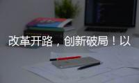 改革开路�，创新破局！以更高标准推进珠海“百千万工程”取得更大成效