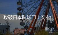 攻破日本队球门
！安永佳头球破门，中国香港扳回一球1