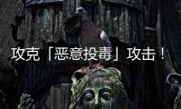 攻克「恶意投毒」攻击
！华南理工联合霍普金斯和UCSD，连登TPAMI、TIFS顶刊