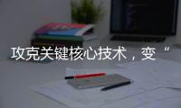 攻克关键核心技术，变“痛”为“通”