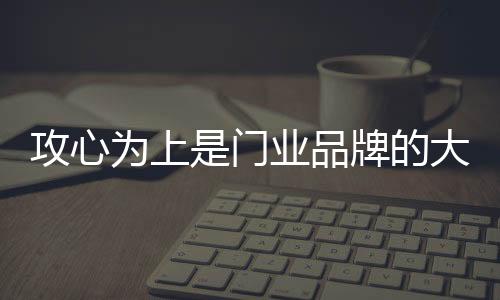 得到情感的品牌心理满足