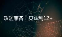 攻防兼备！贝兹利12+10砍下两双，防守端送出5次封盖