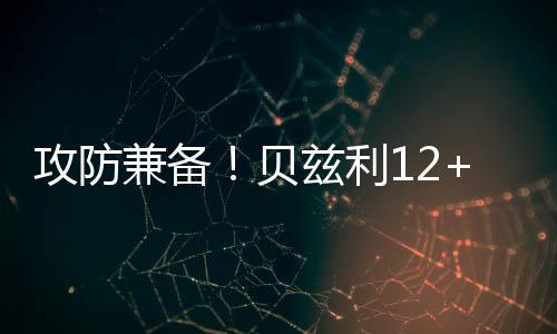湖人队94-81战胜鹈鹕