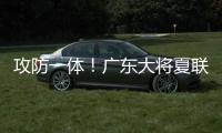 攻防一体！广东大将夏联防状元弗拉格21中5 关键两罚不中成瑕疵