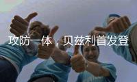 攻防一体，贝兹利首发登场33分钟，得到12分10板4助2断5帽