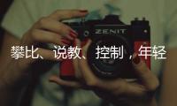 攀比
、说教、控制
，年轻人逃离扫兴亲戚