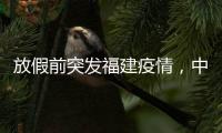 放假前突发福建疫情，中秋国庆还能出门玩吗�？