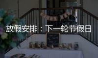 放假安排�	：下一轮节假日连休8天
	！