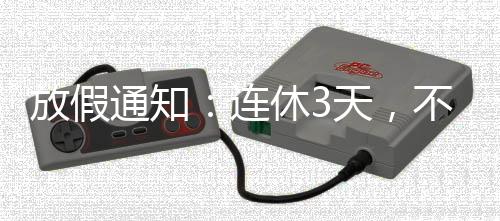 尤其是不调休ETC车辆
