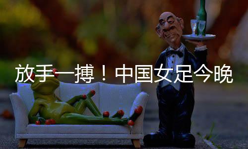 如果中国队一球小胜英格兰队