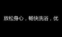 放松身心，畅快洗浴，优优伴侣电器解春困